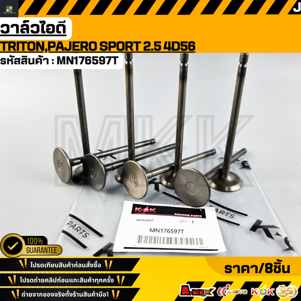 วาล์วไอดี TRITON,PAJERO SPORT 2.5 4D56 #MN176597T  **รับประกันคุณภาพ 100%ให้แบรนด์K-OKดูแลคุณ**