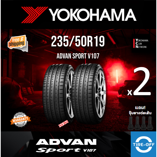(ส่งฟรี) yokohama 235/50R19 รุ่น ADVAN SPORT V107 (2เส้น) ยางใหม่ ปี2025 สินค้ามีรับประกัน ขอบ 19 : 