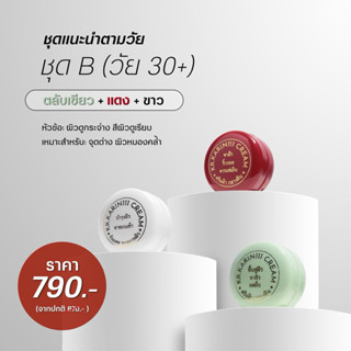 ครีมคลินิก ครีมการิน SET B | KARIN111 – เซตบำรุงผิวหน้า (เขี…