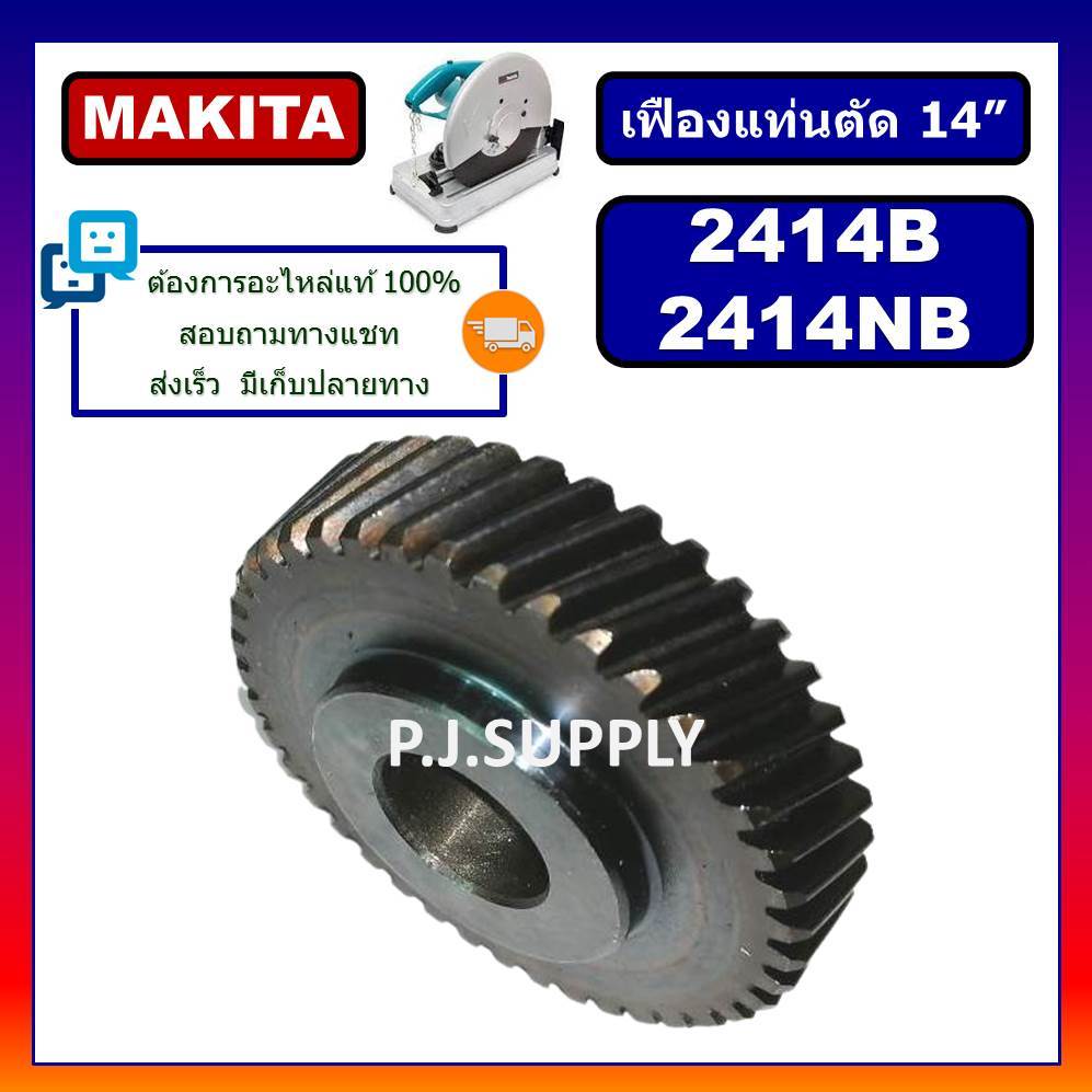 🔥เฟืองแท่นตัด 14" 2414B 2414NB MAKITA เฟืองแท่นตัดเหล็ก 14 นิ้ว มากีต้า เฟือง 2414NB มากีต้า