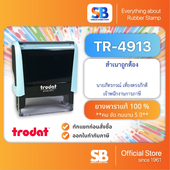 Trodat ตรายางหมึกในตัว TR-4913 ขนาด 5.8 x 2.2 cm, ออกใบกำกับภาษีได้!