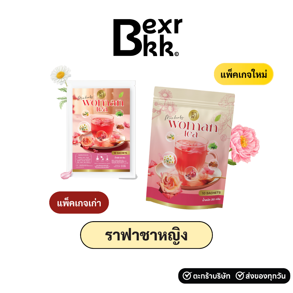 (ราฟาชาหญิง) RAFAR WOMAN TEA ชาหญิงปรับฮอร์โมน
