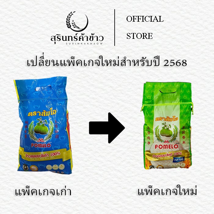 ข้าวขาวหอมมะลิ ตราส้มโอ 40 kg.
