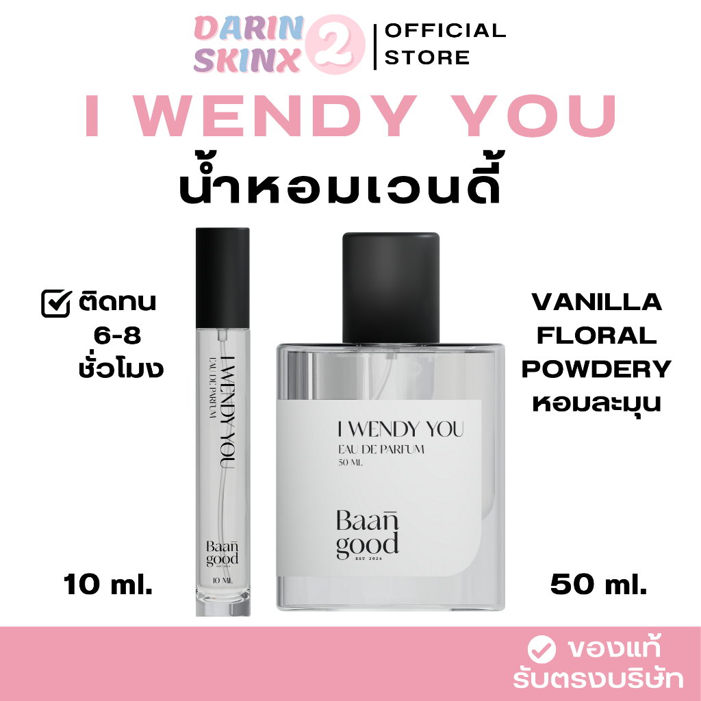 ( มีส่งด่วน ) I wendy you น้ำหอมเวนดี้ น้ำหอมไอเวนดี้ยู Baan Good Perfume
