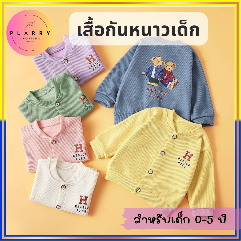 เสื้อกันหนาวเด็ก เสื้อแขนยาวเด็ก คาร์ดิแกน เสื้อคลุม สำหรับเด็ก 0-5 ขวบ ลายน่ารัก ใส่ได้ทั้งหญิงและชาย V.40