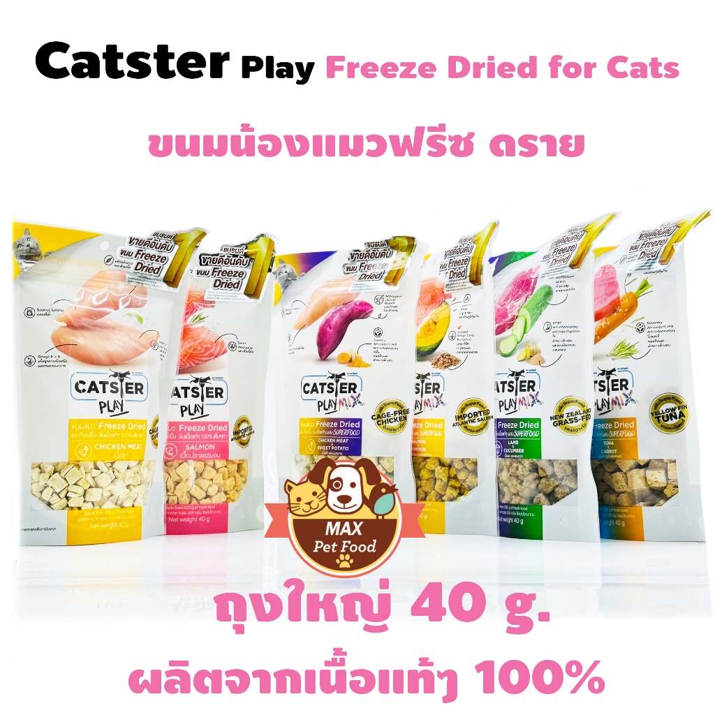 CATSTER PLAY Freeze Dried แคทส์เตอร์ เพลย์ ซองสีขาว ถุงใหญ่ 40 g.