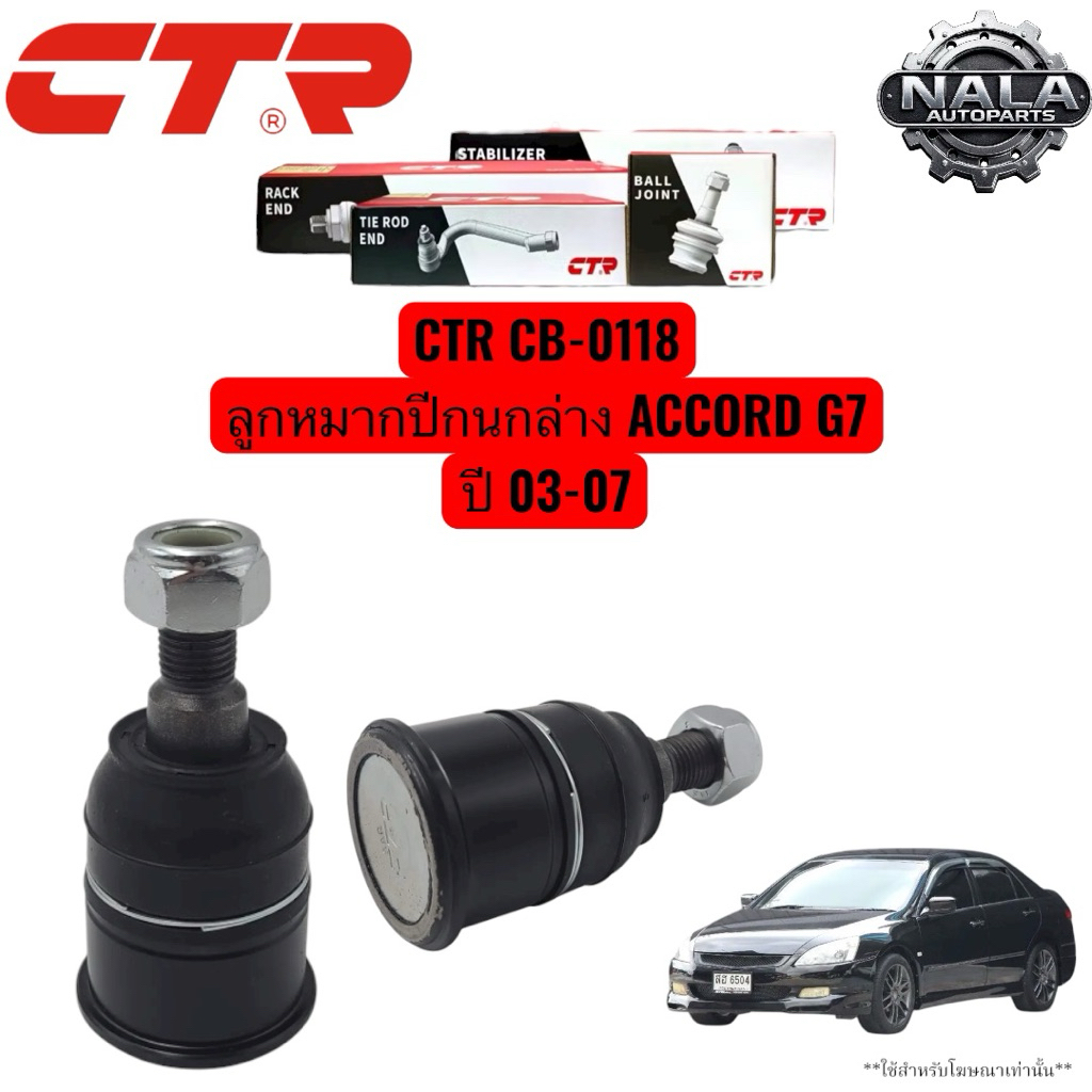 CTR CB-0118 ลูกหมากปีกนกล่าง ACCORD G7 ปี 03-07 จำนวนต่อ 1 คู่ Made in korea