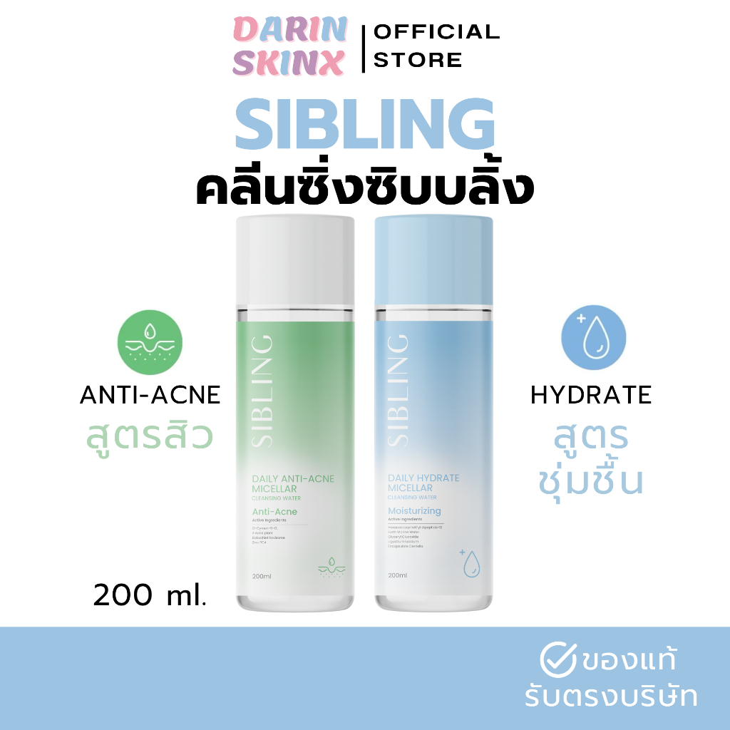 คลีนซิ่งซิบบลิ้ง Daily Cleansing ไมเซล่า คลีนซื่งลดสิว เติมความชุ่มชื้น