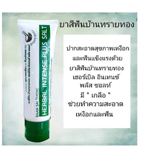 ยาสีฟัน บ้านทรายทอง
