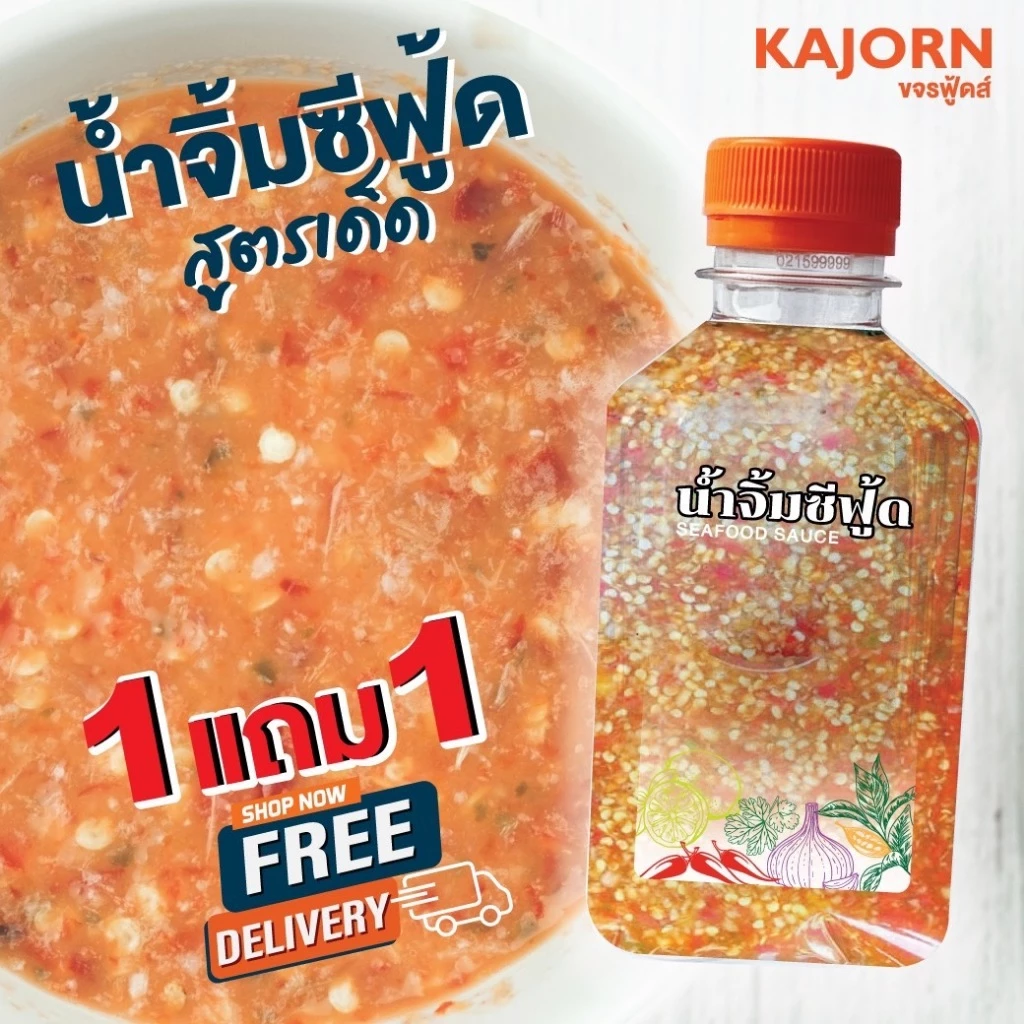 ส่งฟรี 1แถม1 น้ำจิ้มซีฟู้ด รสเด็ด KAJORN