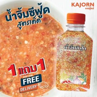 ส่งฟรี 1แถม1 น้ำจิ้มซีฟู้ด รสเด็ด KAJORN