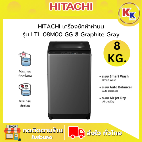 ็HITACHI ฮิตาชิ เครื่องซักผ้าฝาบน ขนาด 8 กก. รุ่น LTL 08M00 GG สี Graphite Gray ระบบอินเวอร์เตอร์ (ข
