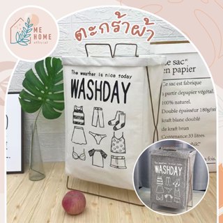 ตะกร้าผ้า(แบบตั้ง) ตะกร้าผ้าใส่เสื้อผ้า “WASHDAY & LOVE RULE…