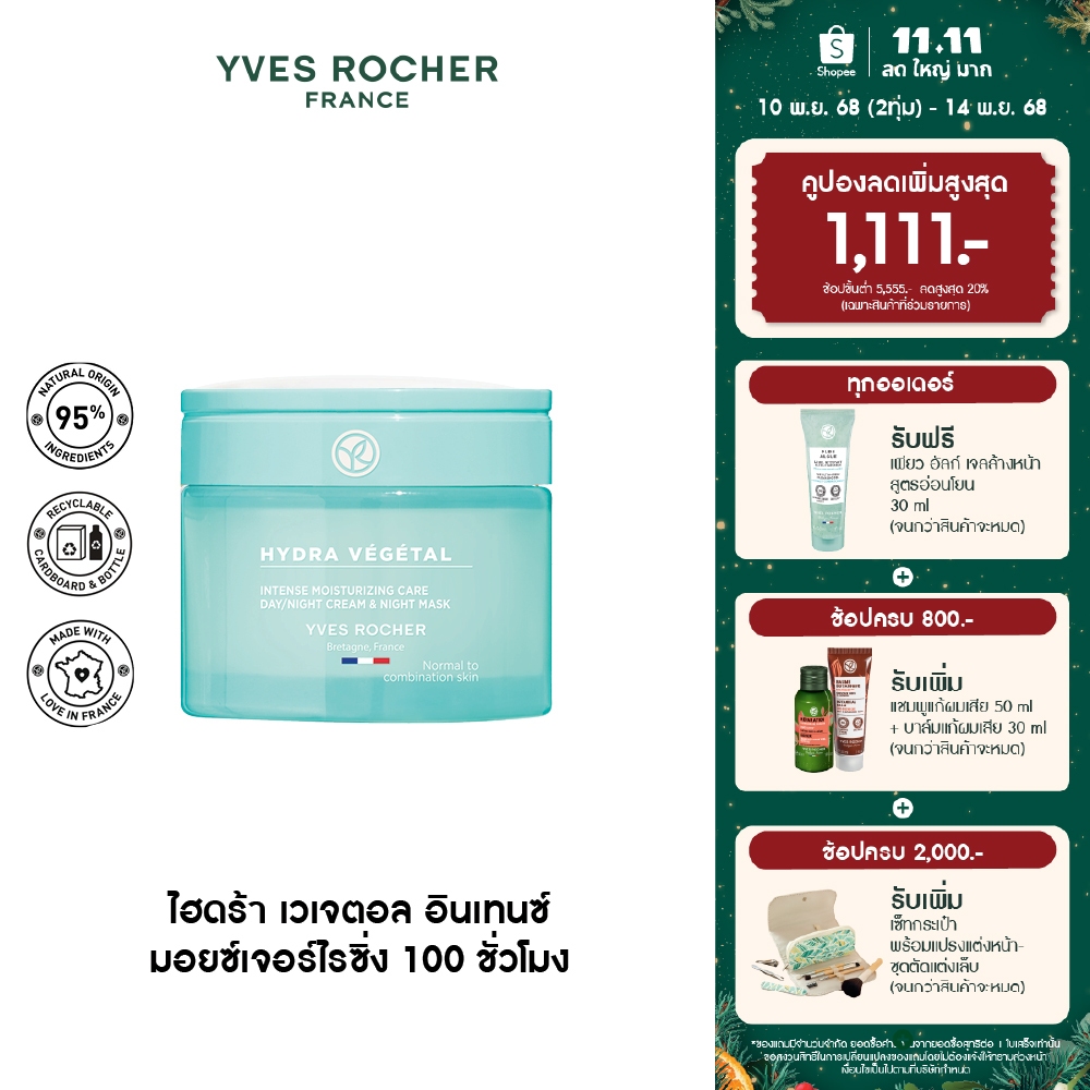อีฟ โรเช Yves Rocher Hydra Vegetal 100h Non-Stop Intense Moisturizing Care 75 มล. มอยส์เจอไรเซอร์ คร