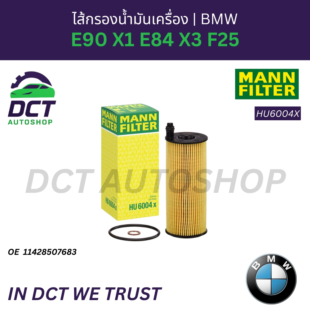 ไส้กรองน้ำมันเครื่อง BMW E90 X1 E84 X3 F25 | OE 11 42 8 507 683 | MANN HU6004X