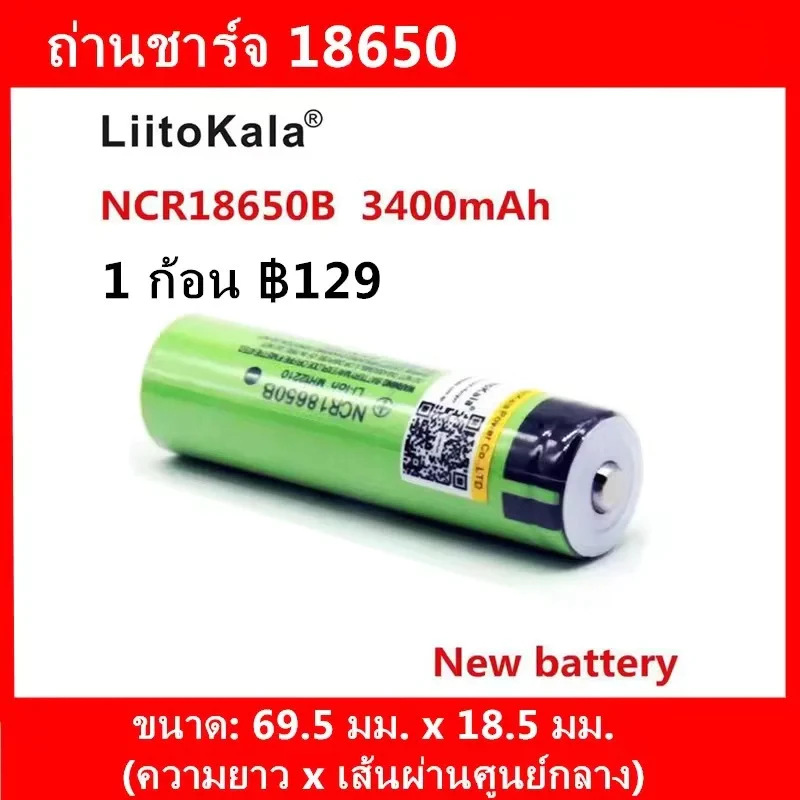 ถ่านชาร์จ 18650 LiiTokala 3400 mAhเต็ม ของแท้ รับประกันคุณภาพด้วย LiiToKala หัวนูน ถ่านไฟฉาย ถ่านพัดลม
