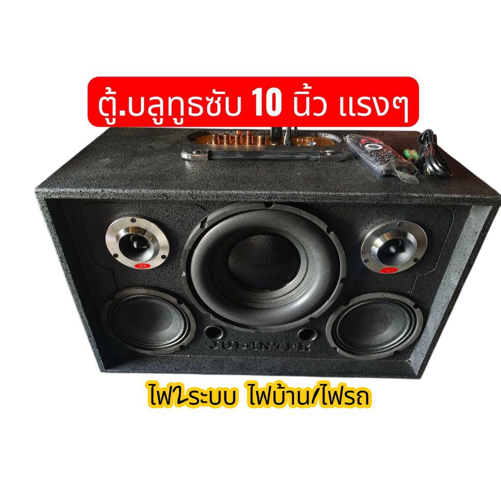 ตู้ลำโพงบลูทูธ.เบส10นิ้วกลางแหลม6.5นิ้วไม้อัดแท้..ใช้ไฟบ้าน ไฟรถได้..บลูทูธ USBAUX ใช้ไมค์ได้ มีแอคโค่.เสียงเบสแน่นๆ