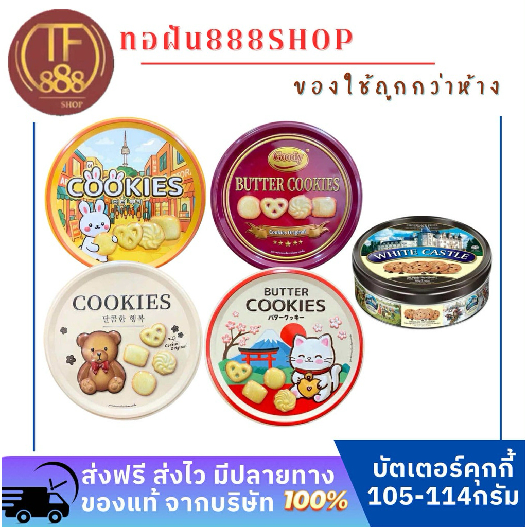 [1 กระปุก] คุ๊กกี้ปีใหม่ คุ๊กกี้ราชวัง Cookie บัตเตอร์เนย น้ำหนัก 114 กรัม Lot ผลิตใหม่ล่าสุด 2025