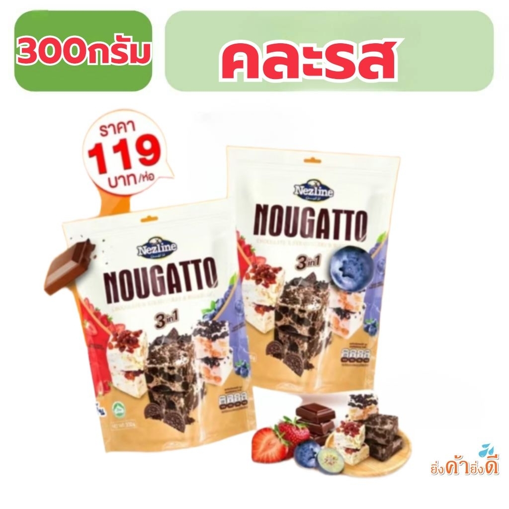 Nougatto  นูกัดทคละรส300กรัม