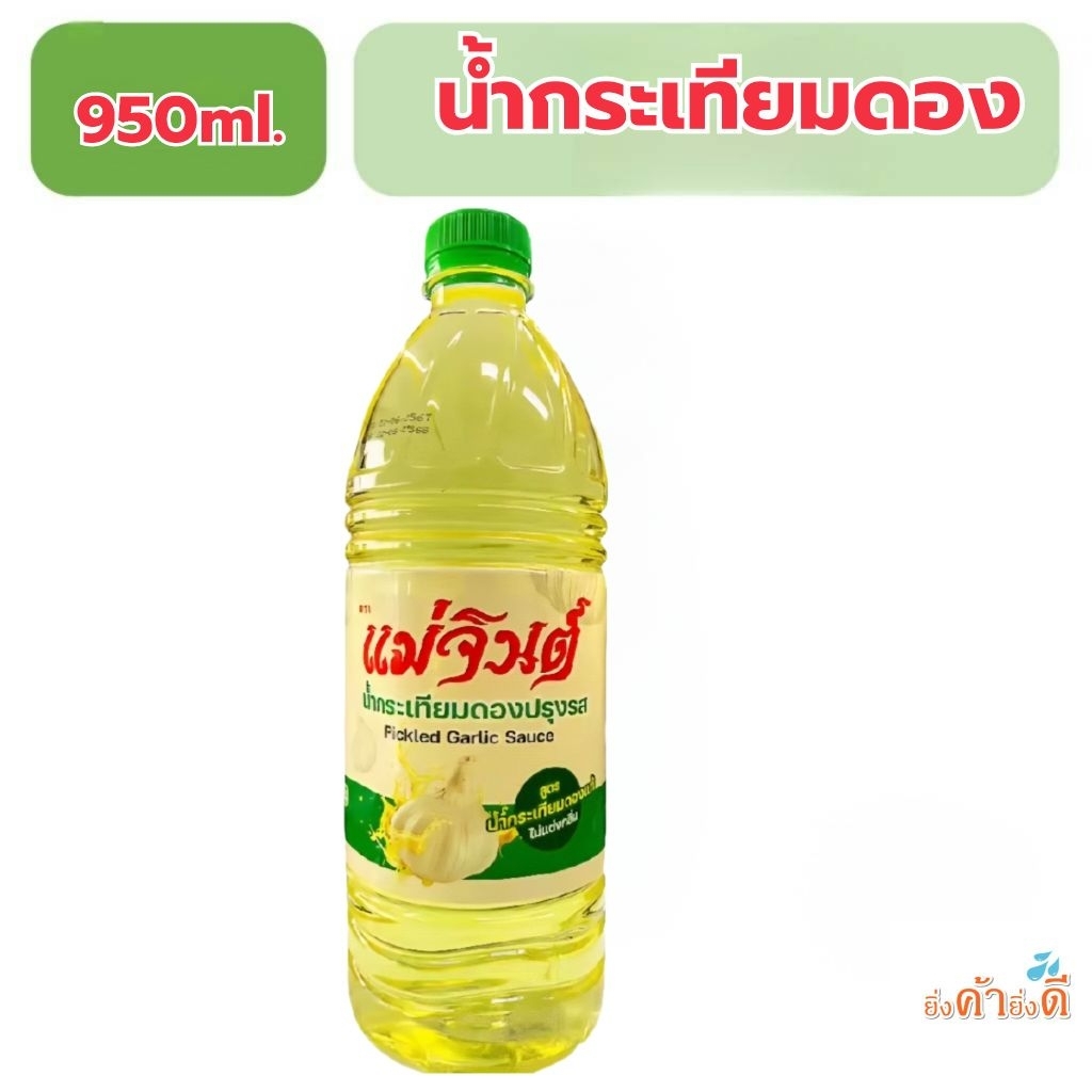 น้ำกระเทียมดองปรุงรส แม่จินต์950มล.