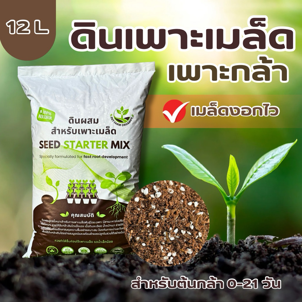 ดินเพาะเมล็ด ดินเพาะกล้า ดินผสมสำเร็จสูตรสำหรับเพาะเมล็ดโดยเฉพาะ (12 ลิตร) เมล็ดงอกไว