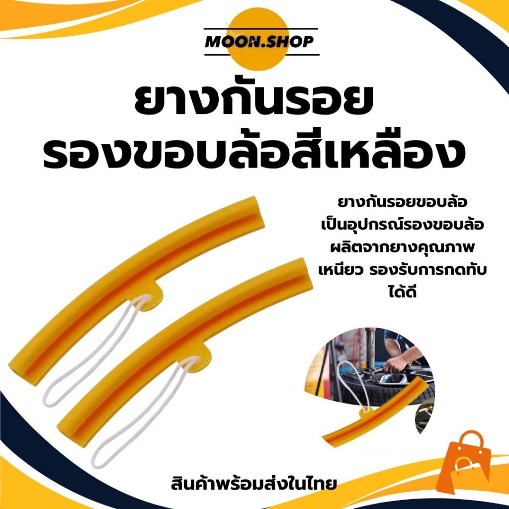 *พร้อมส่ง* ยางรองขอบล้อ รองขอบแม็ก กันรอย ยางรองกะทะล้อ สีเหลือง ยาว 20 ซม. ราคา/1ชิ้น