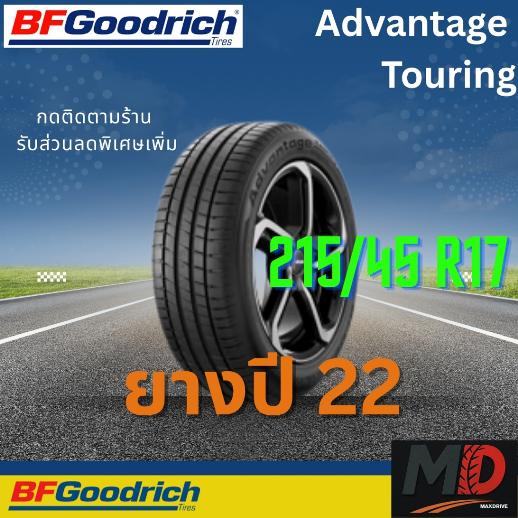 ยางรถยนต์ BF Goodrich รุ่น 215/45 R17 Advantage Touring (รถเก๋ง รถ SUV) ยางปี 22 แถมจุ๊บยางทุกเส้น ป