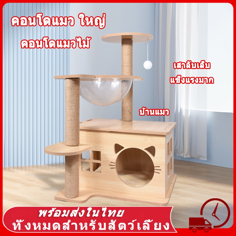 คอนโดแมวใหญ่ คอนโดแมว คอนโดแมวไม้ คอนโดต้นไม้แมว บ้านแมว เหมาะสำหรับเลี้ยงน้องแมว 4-6ตัว เสาลับเล็บ ขนาดใหญ่ ผ้ากำมะหยี่