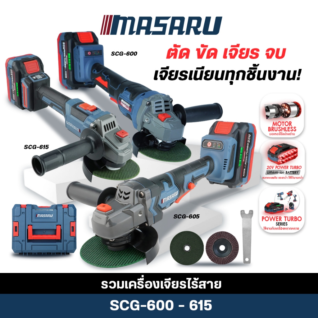 (ถูกสุด) MASARU เครื่องเจียรไร้สาย 4นิ้ว SCG-600/605/615 หินเจียร เครื่องเจียร เจียร์ ลูกหมู