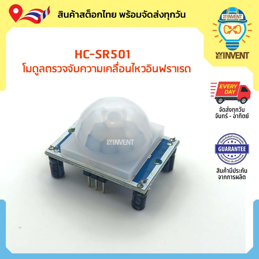 HC-SR501 โมดูลเซนเซอร์ตรวจจับการเคลื่อนไหว PIR อินฟราเรด HCSR501