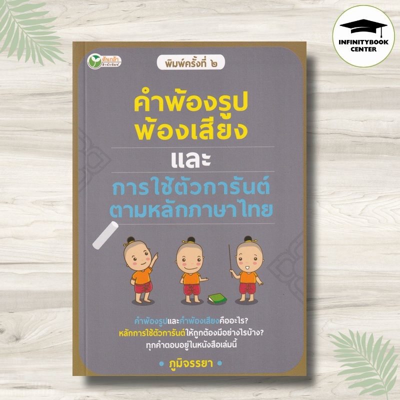 หนังสือ คำพ้องรูป พ้องเสียง และการใช้ตัวการันต์ ตามหลักภาษาไทย : ภาษาไทย การใช้ภาษาไทย หลักภาษาไทย