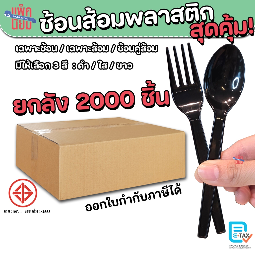 ช้อนพลาสติก ส้อมพลาสติก (ยกลัง2000คัน) สีใส , สีขาว , สีดำ ยาว 6 นิ้ว