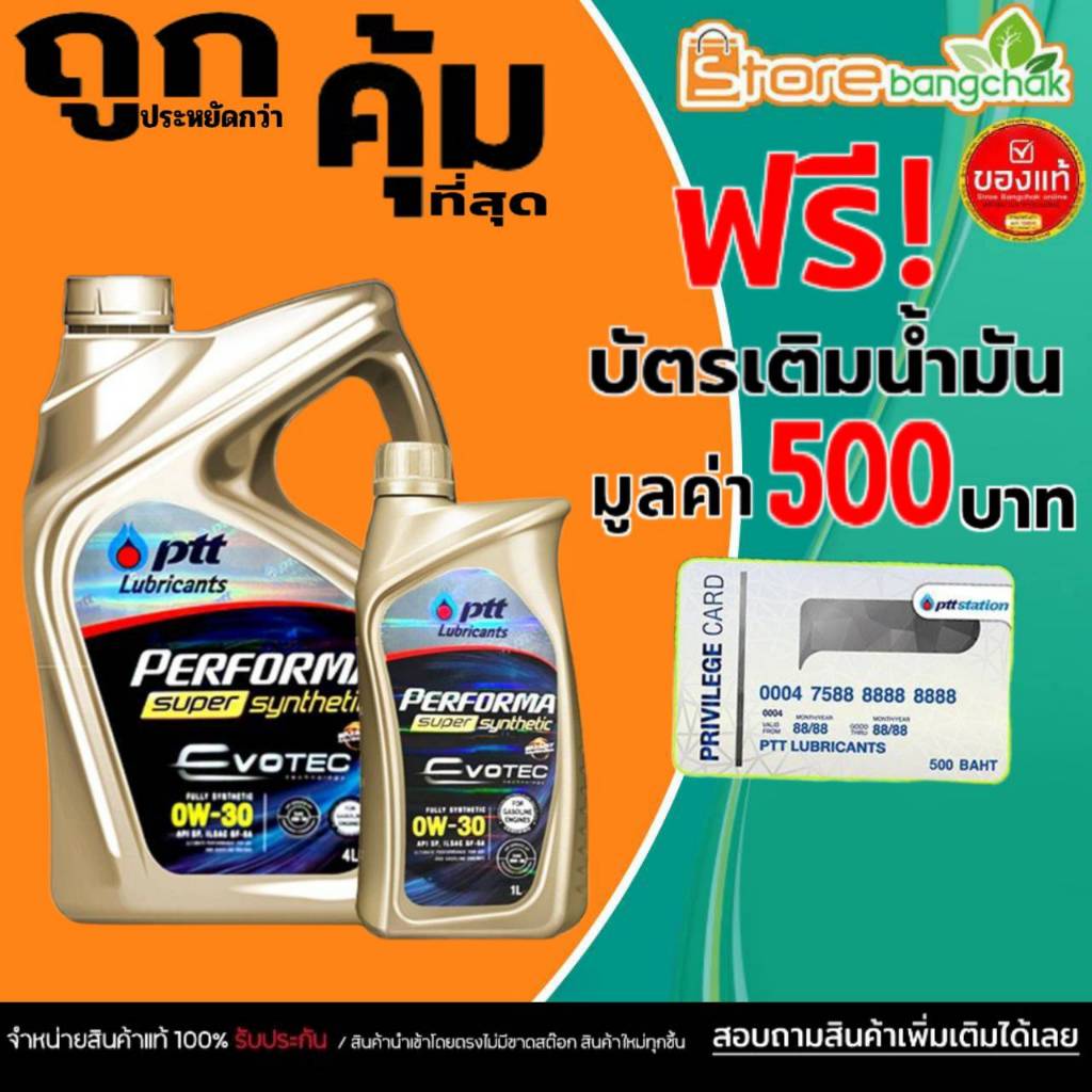 PTT น้ำมันเครื่องเบนซิน ปตท ซุปเปอร์ซิน 0W-30 PTT Super 0W-30 ( เลือกขนาด 4ลิตร / 4+1ลิตร ) แถมบัตรเ