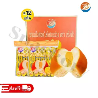 ขนมปังหมอนสอดไส้มะม่วง ตรา Shenghua ️ยกลัง 12 แพ็ค/รวม144ชิ้น! ขนมปังหมอนกลิ่นหอมหวานจากครีมมะม่วงสุ