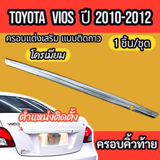 คิ้วท้าย คิ้วฝากระโปรงท้ายTOYOTA VIOSปี 2010 - 2012ใส่ร่วมกั…
