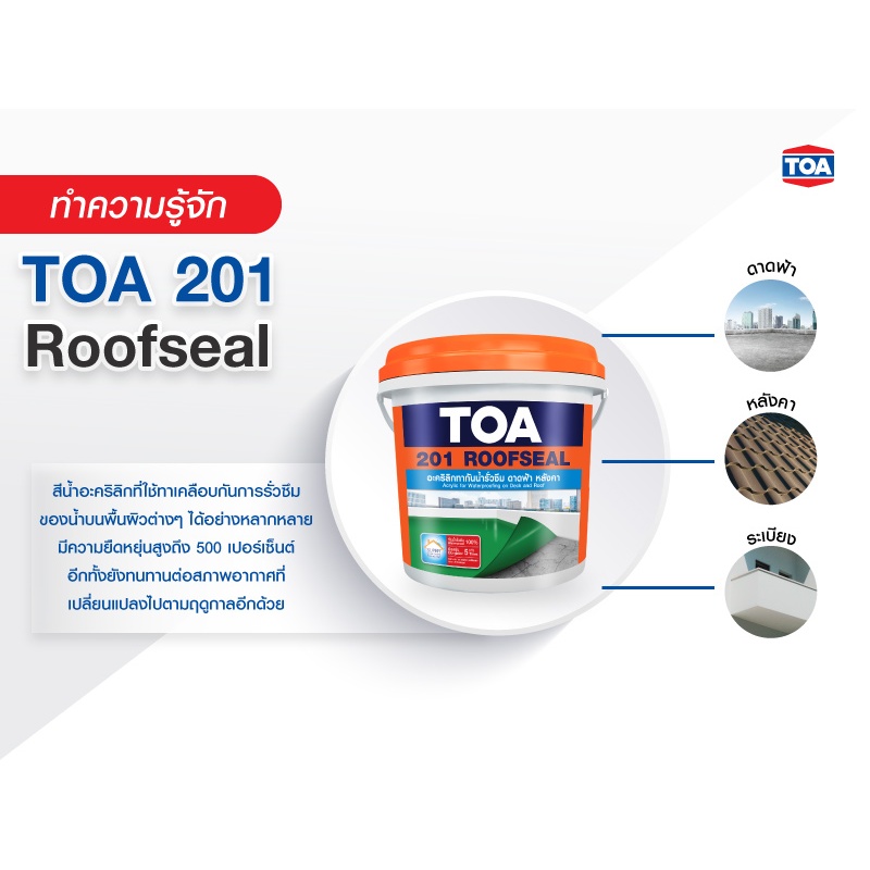 TOA Roofseal ทีโอเอ 201 รูฟซีล พียู ไฮบริด​ สำหรับดาดฟ้า หลังคา กันซึม สีขาว สีเทา สีเทาเข้ม ขนาด 4 กก. ราคา ถูกที่สุด ดีลบีเคเค แกลเลอรีภาพที่ 6