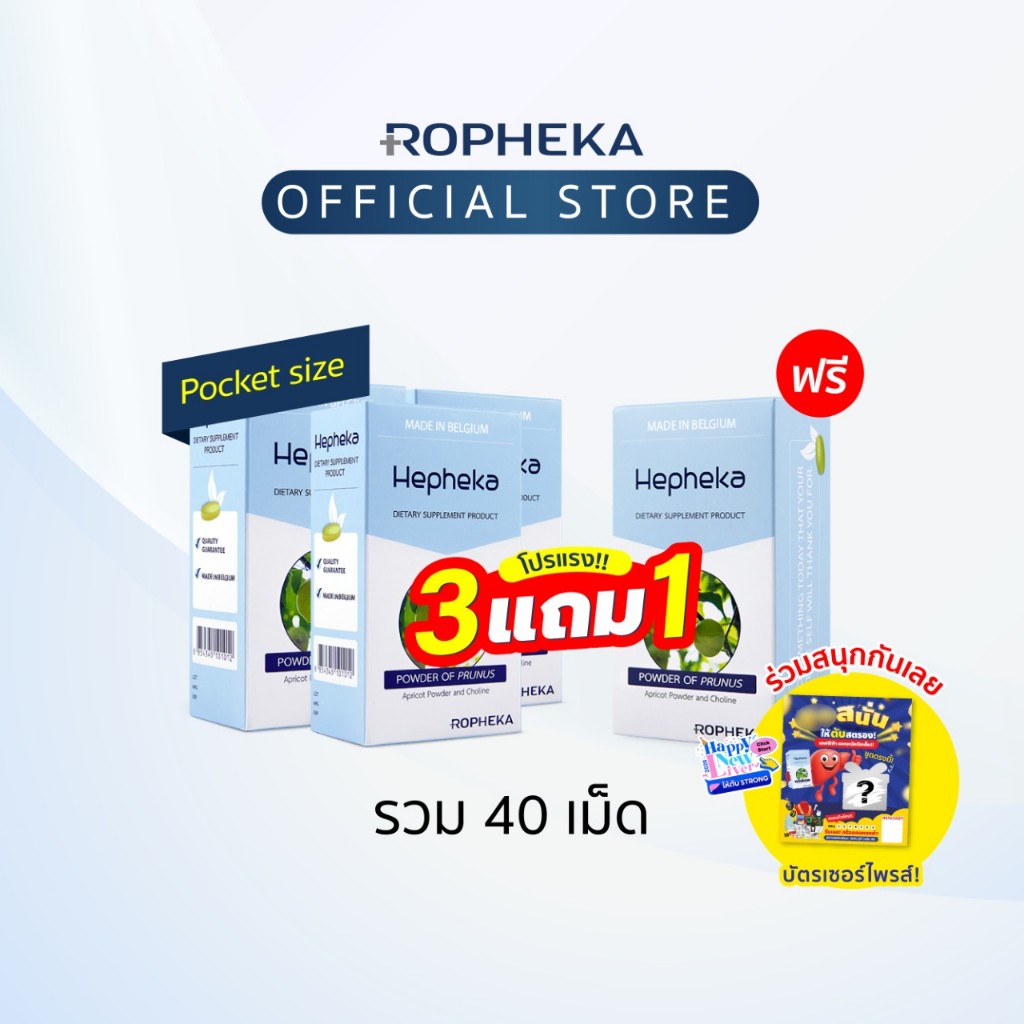 [3แถม1] Hepheka Pocket Size (ขนาดพกพา) นวัตกรรมอาหารเสริมดูแลตับจากเบลเยียม