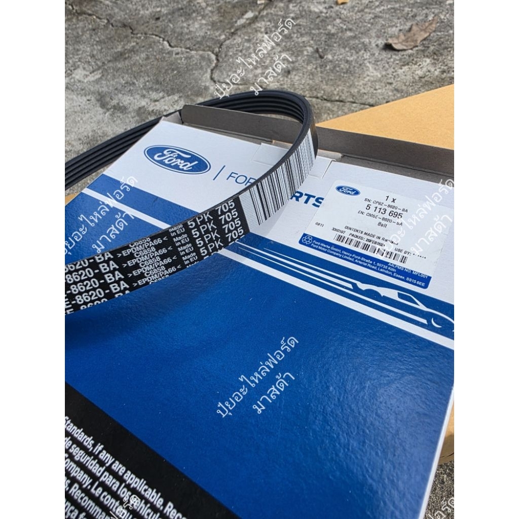 สายพานแอร์ สายพานขับหน้าเครื่องแท้ศูนย์ 5PK705 ฟอร์ดโฟกัส mk3 2.0