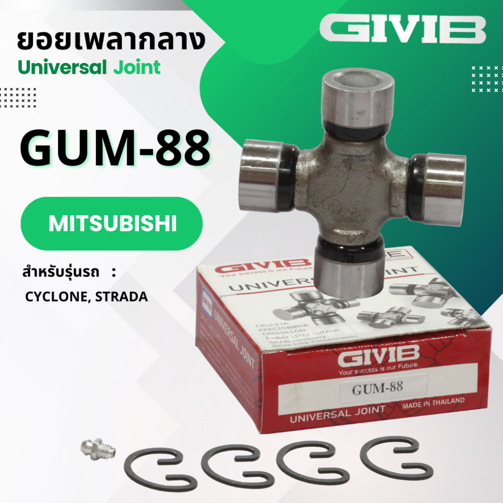 ยอย ยอยกากบาท ยอยเพลากลาง GUM-88 GIVIB  รุ่นรถ MITSUBISHI CYCLONE, STRADA 2.5  25x77 mm.