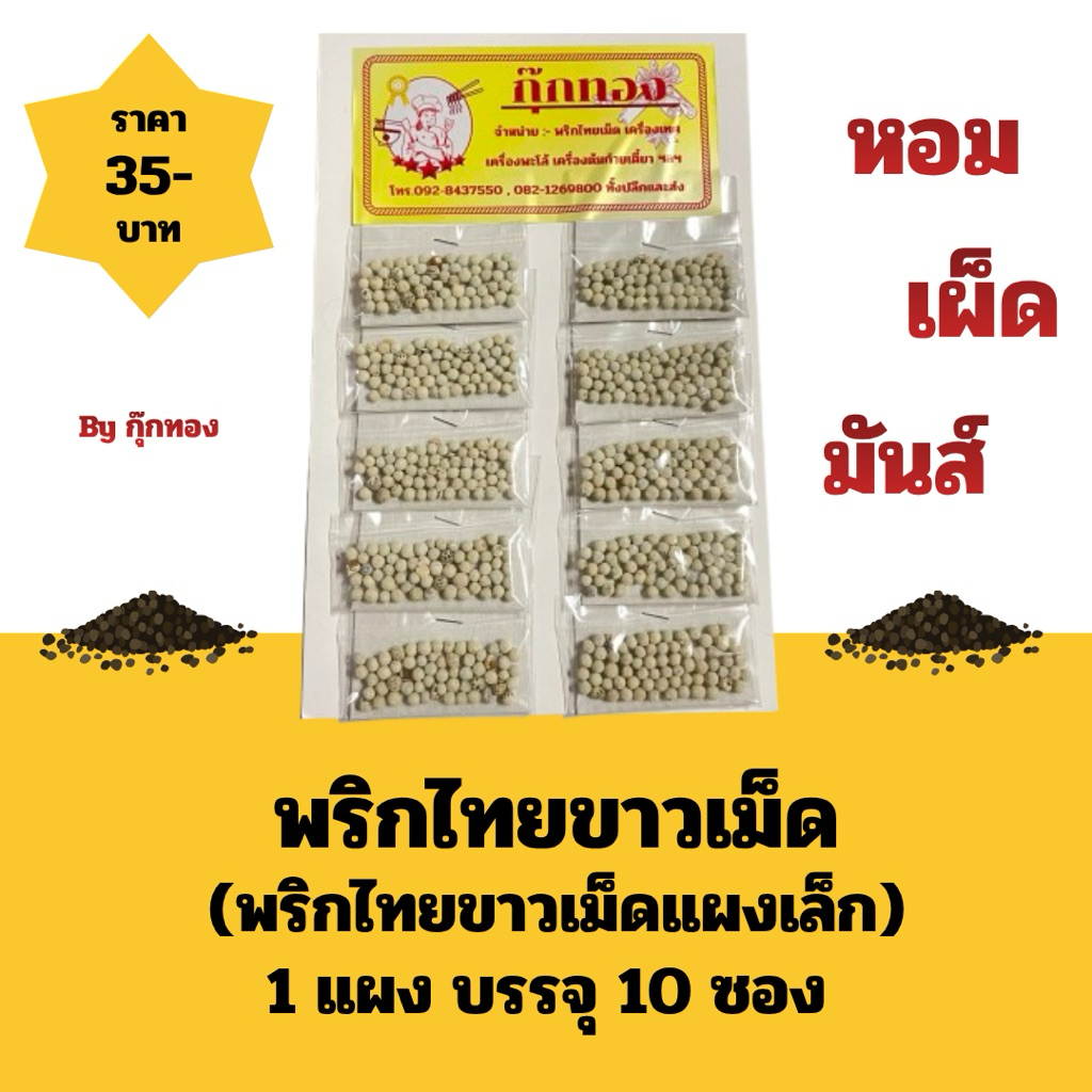 พริกไทย พริกไทยขาว พริกไทยขาวเม็ด (1แผงบรรจุ10ซอง)พริกไทยเม็ด by กุ๊กทอง ราคา ถูกที่สุด ดีลบีเคเค
