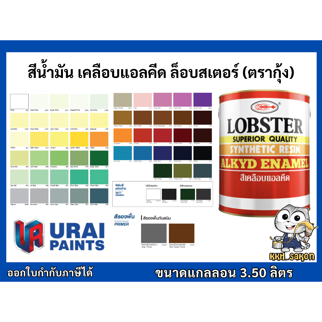 สีน้ำมัน สีเคลือบเงา ทาเหล็ก ตรากุ้ง ขนาดแกลลอน 3.5 ลิตร LOBSTER Synthetic Resin Alkyd Enamel