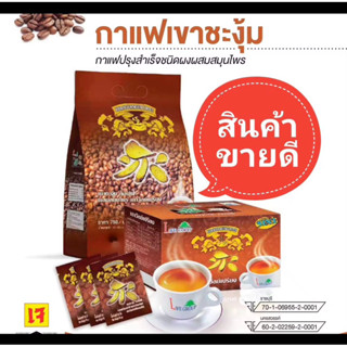 กาแฟ เขาชะงุ้ม Coffeeกาแฟสมุนไพร สูตรบรรเทาปวดเมื่อย แขนขาไม…