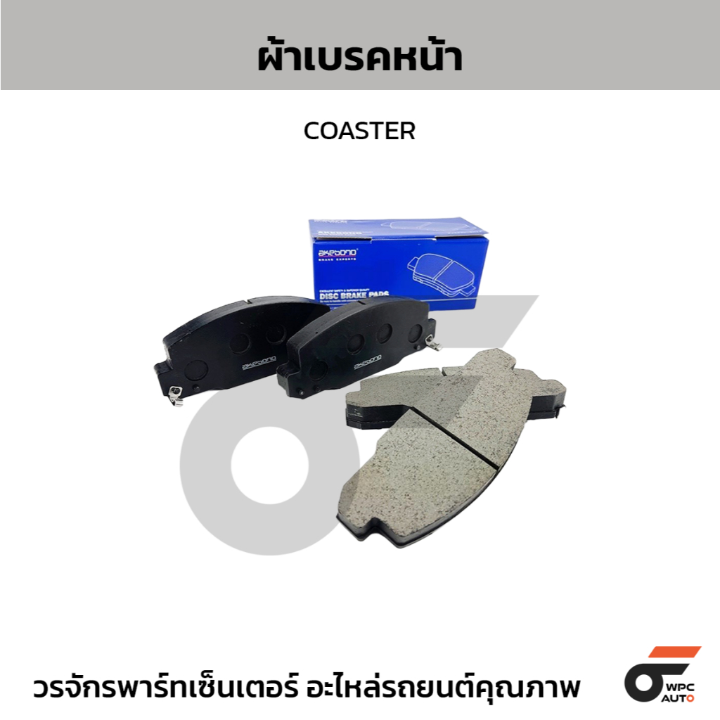 AKEBONO ผ้าเบรคหน้า COASTER