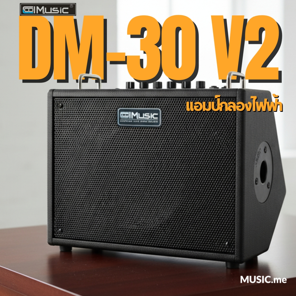 แอมป์กลองไฟฟ้า Coolmusic DM-30 V2