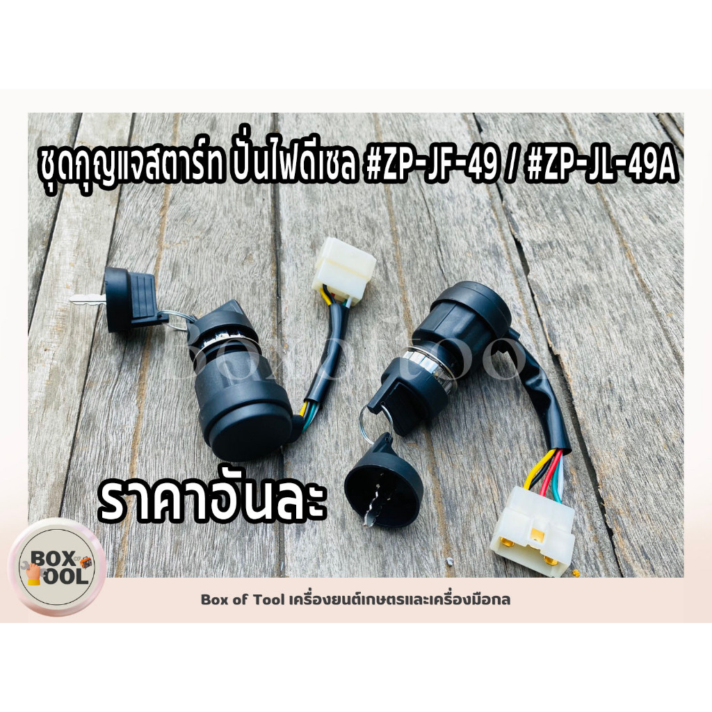ชุดกุญแจสตาร์ท ปั่นไฟดีเซล #ZP-JF-49 / #ZP-JL-49A