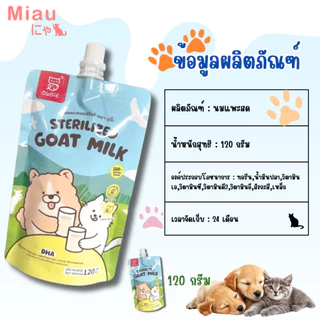 Miau Miau Sterilized Goat Milk นมสเตอริไลซ์ นมแพะผสมทอรีน นมสำหรับลูกสุนัขและลูกแมว โปรตีนสูง แบบซอง120ml