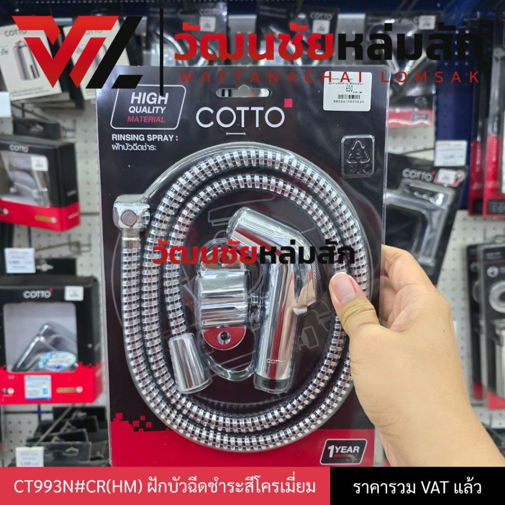 Cotto สายฉีดชำระ ชุปโครเมี่ยม CT993N#CR(HM) หัวชำระ / สาย / ที่แขวน