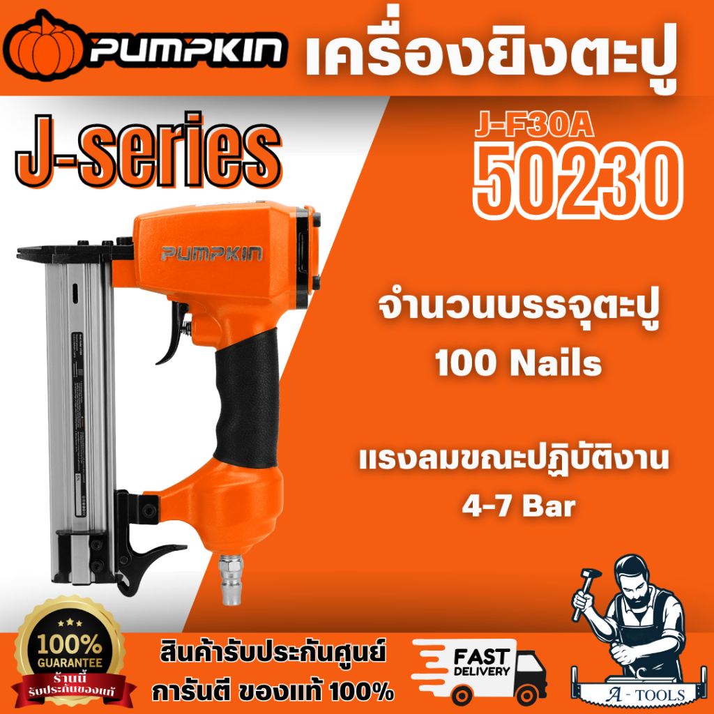 PUMPKIN เครื่องยิงตะปู J-series รุ่น 50230/J-F30A  น้ำหนักเบา แข็งแรง ไม่เป็นสนิม พร้อมส่ง