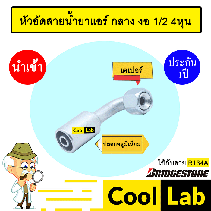 หัวอัดสายน้ำยาแอร์ กลาง งอ (เกลียวเตเปอร์)  1/2 4หุน ใช้กับสาย BRIDGESTONE R134A หัวย้ำสายท่อแอร์ หั