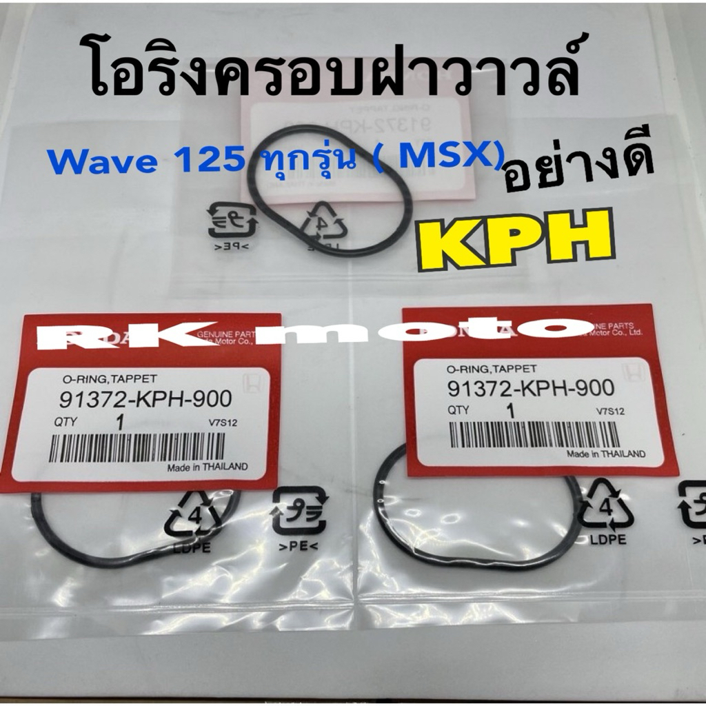 โอริงครอบฝาวาวล์มาตรฐาน) รุ่น/WAVE125ทุกรุ่น/msx/KPH(อย่างดี)ราคาต่อชิ้นนะคะ